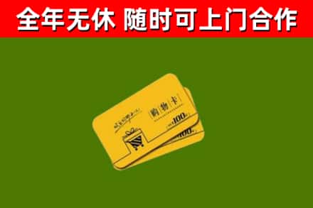 兴宁回收购物卡